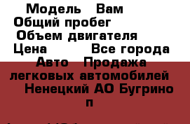 › Модель ­ Вам 2111 › Общий пробег ­ 120 000 › Объем двигателя ­ 2 › Цена ­ 120 - Все города Авто » Продажа легковых автомобилей   . Ненецкий АО,Бугрино п.